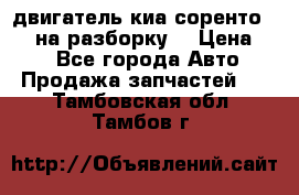 двигатель киа соренто D4CB на разборку. › Цена ­ 1 - Все города Авто » Продажа запчастей   . Тамбовская обл.,Тамбов г.